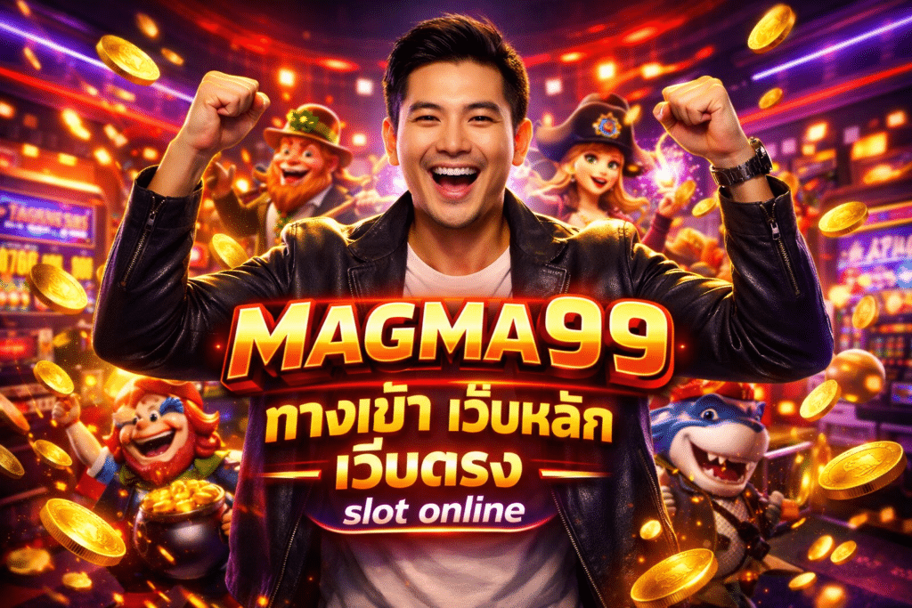 MAGMA99 ทางเข้า เว็บหลัก เว็บตรง slot online