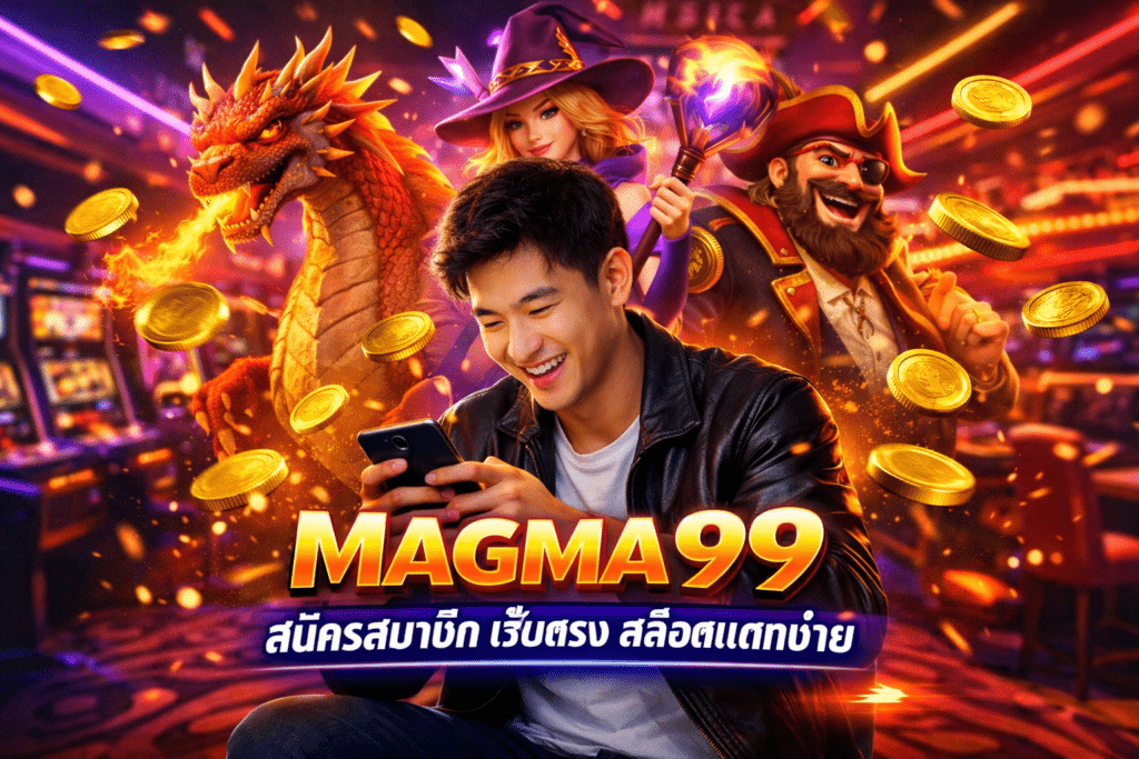MAGMA99 สมัครสมาชิก เว็บตรง สล็อตแตกง่าย